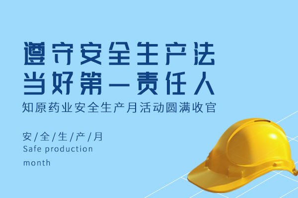 遵守安全生產(chǎn)法，當好第一責任人｜知原藥業(yè)安全生產(chǎn)月活動圓滿收官