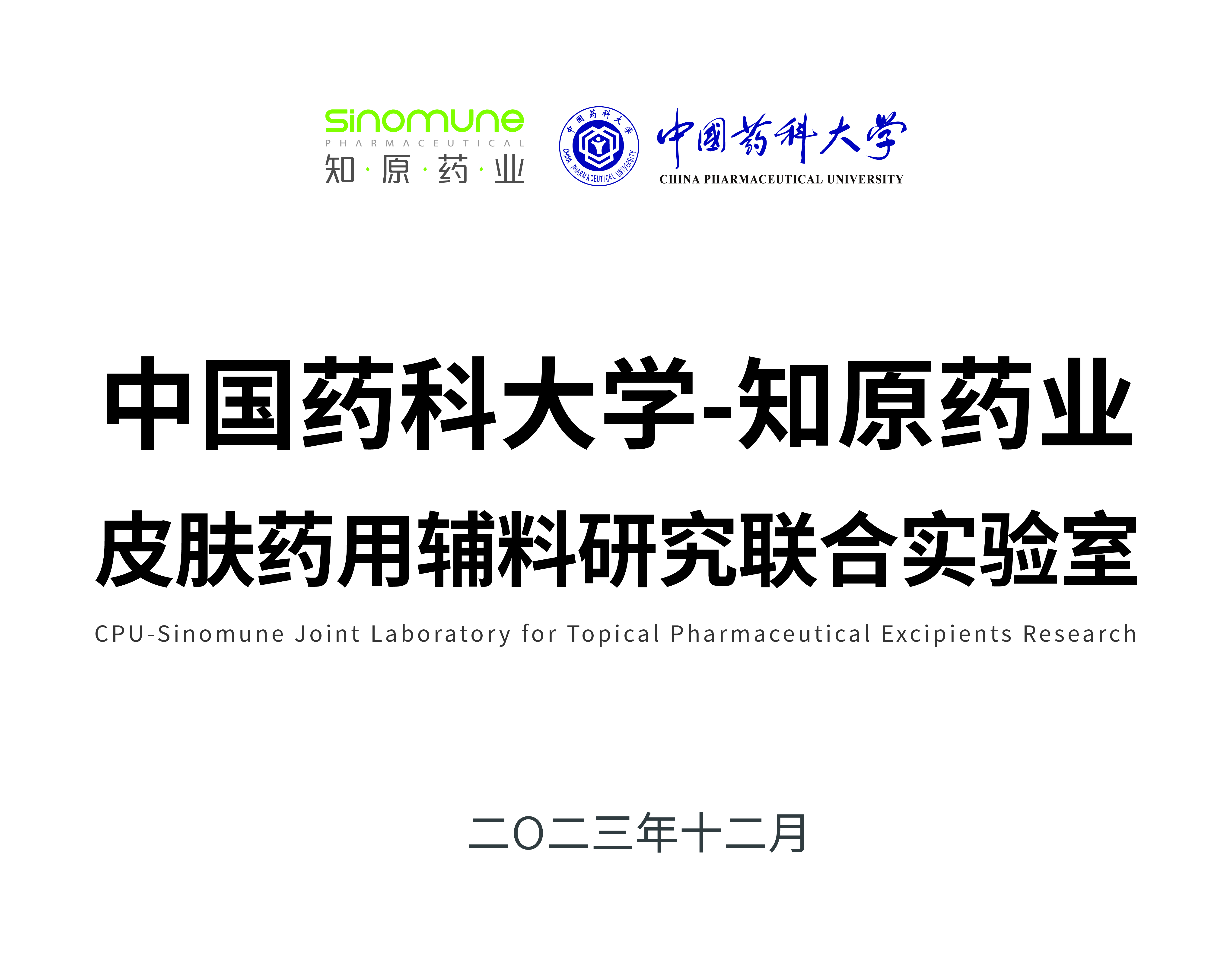 中國藥科大學(xué)-知原藥業(yè)皮膚藥用輔料研究聯(lián)合實驗室