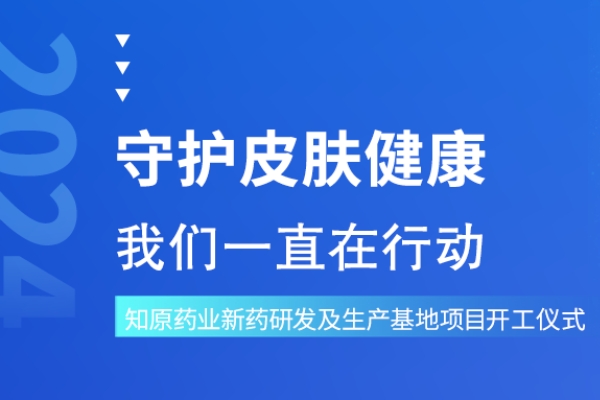 知原藥業(yè)新藥研發(fā)及制劑生產(chǎn)基地項目正式開工