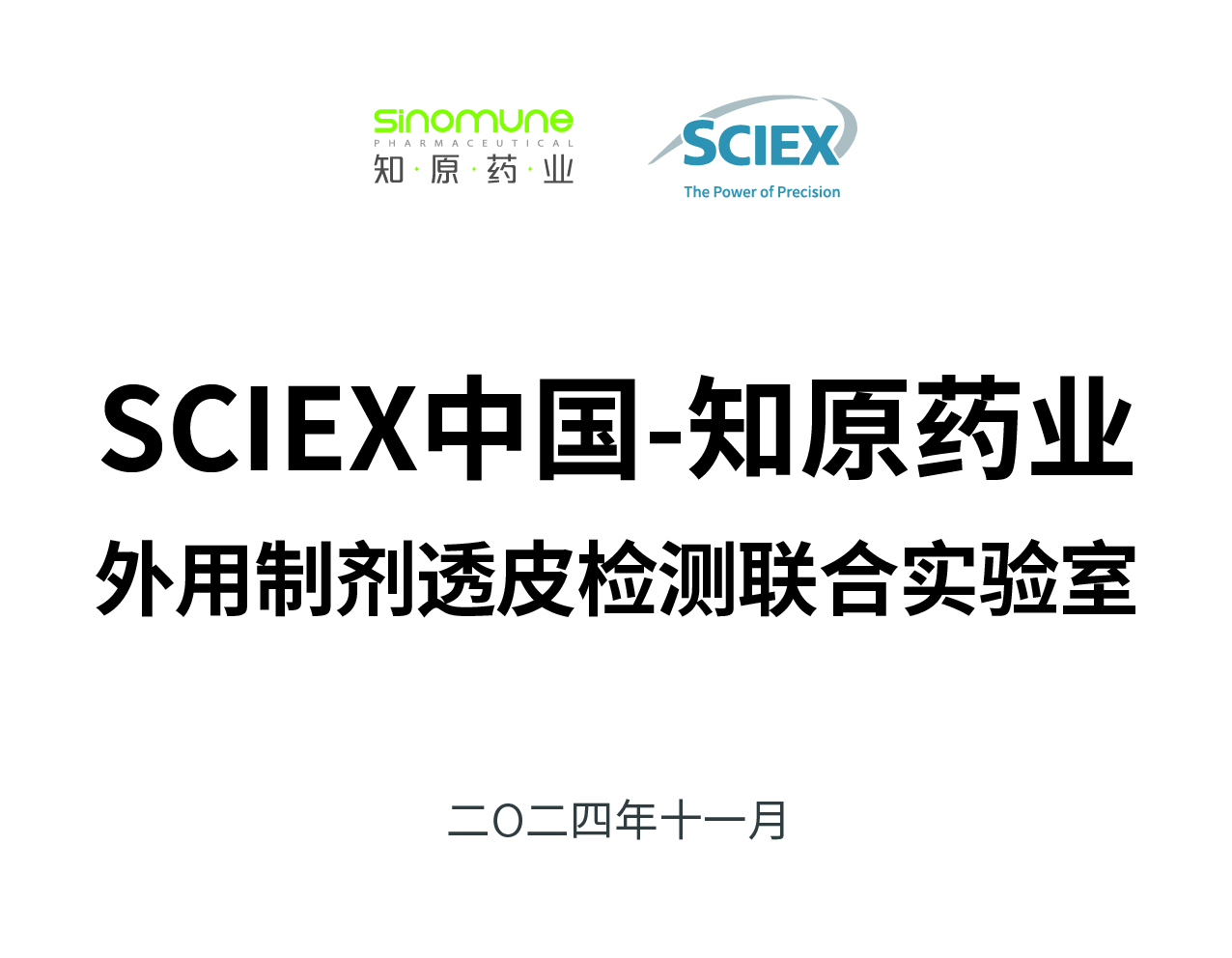 SCIEX中國-知原藥業(yè)外用制劑透皮檢測聯(lián)合實驗室