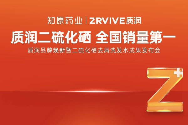 重磅官宣！1%二硫化硒洗發(fā)水全國銷量第一的質(zhì)潤品牌煥新來襲！