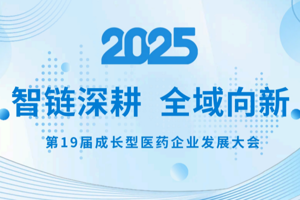 知原藥業(yè)精彩亮相第19屆成長型醫(yī)藥企業(yè)發(fā)展大會(huì)